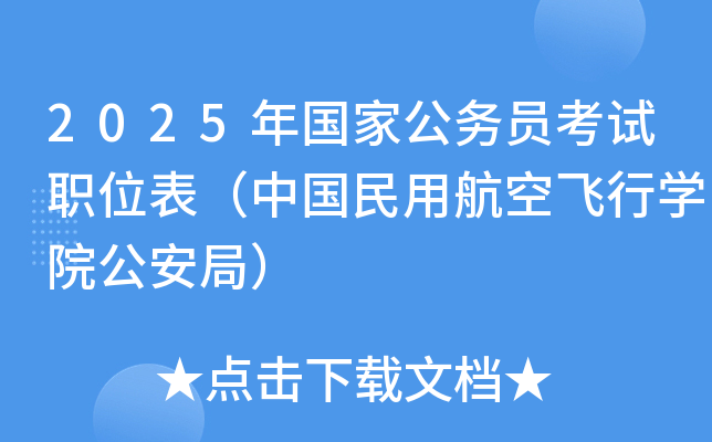 2025年国家公务员考试职位表（中国民用航空飞行开云kaiyun(中国)院公安局）
