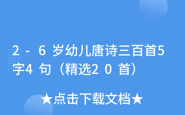 2-6岁幼儿唐诗三百首5字4句（精选20首）