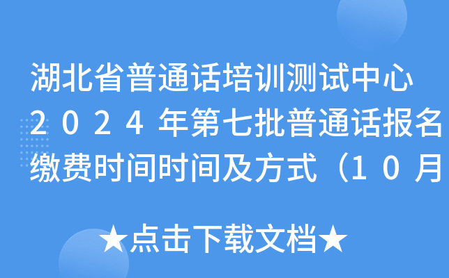 湖北省普通话培训测试中心2024年第七批普通话报名缴费时间时间及方式（10月31日起）