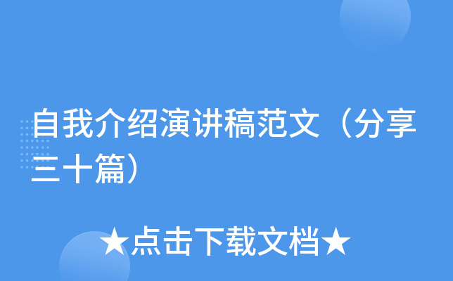 自我介绍演讲稿范文（分享三十篇）