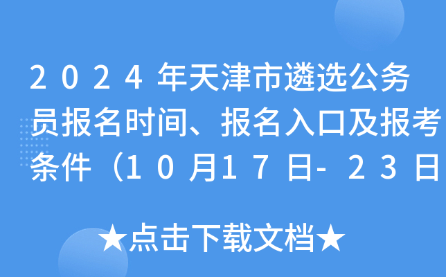 2024年天津市遴选公务员报名时间、报名入口及报考条件（10月17日-23日）