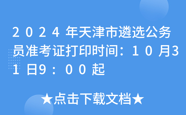 2024年天津市遴选公务员准考证打印时间：10月31日9:00起