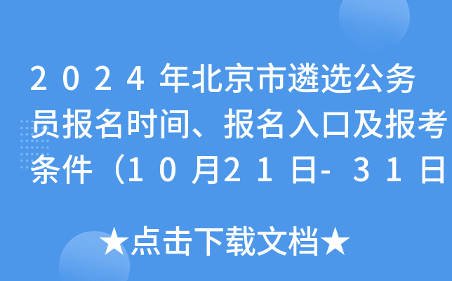 2024年北京市遴选公务员报名时间、报名入口及报考条件（10月21日-31日）