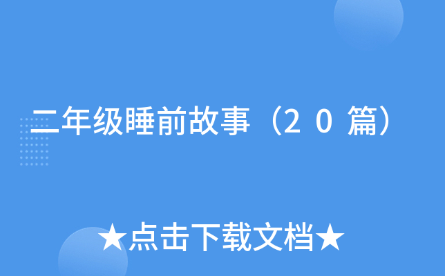 二年级睡前故事（20篇）