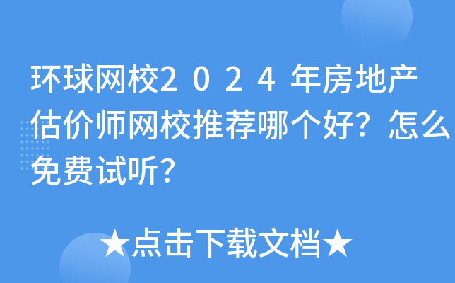 环球网校2024年房地产估价师网校推荐哪个好？怎么免费试听？