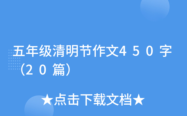 五年级清明节作文450字（20篇）