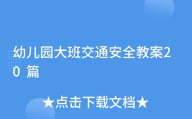 幼儿园大班交通安全教案20篇