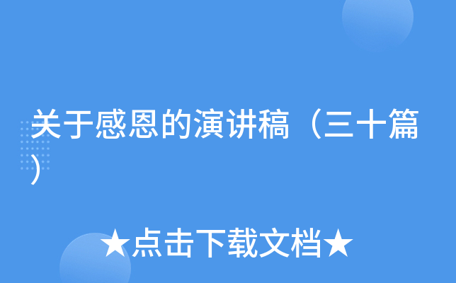 关于感恩的演讲稿（三十篇）
