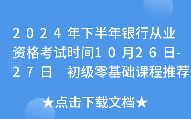 2024年下半年银行从业资格考试时间10月26日-27日 初级零基础课程推荐！