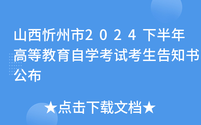 山西忻州市2024下半年高等教育自开云kaiyun(中国)考试考生告知书公布