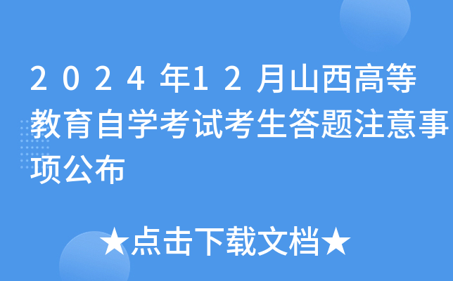 2024年12月山西高等教育自开云kaiyun(中国)考试考生答题注意事项公布