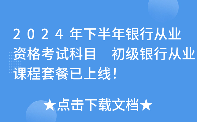 2024年下半年银行从业资格考试科目 初级银行从业课程套餐已上线！