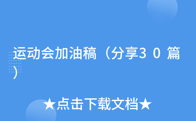 运动会加油稿（分享30篇）
