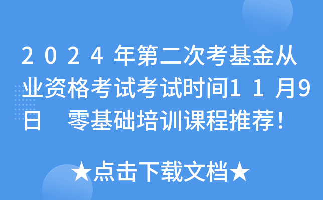 2024年第二次考基金从业资格考试考试时间11月9日 零基础培训课程推荐！