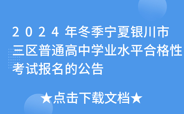 2024年冬季宁夏银川市三区普通高中开云kaiyun(中国)业水平合格性考试报名的公告