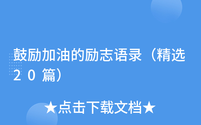 鼓励加油的励志语录（精选20篇）