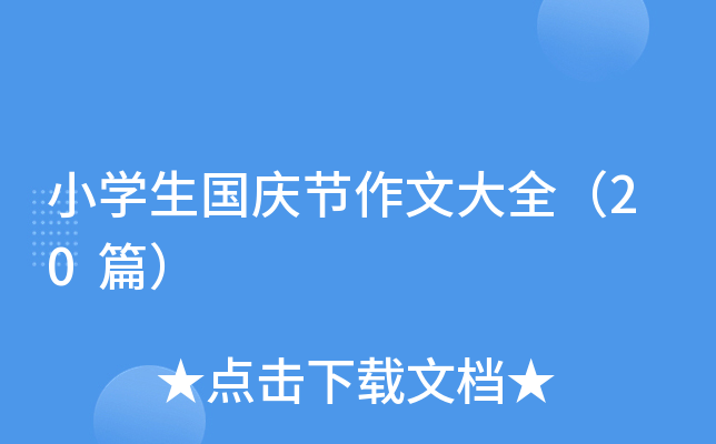 小开云kaiyun(中国)生国庆节作文大全（20篇）