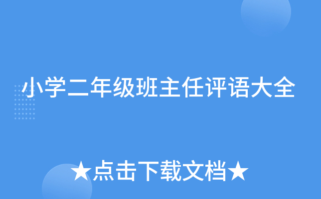 小学二年级班主任评语大全