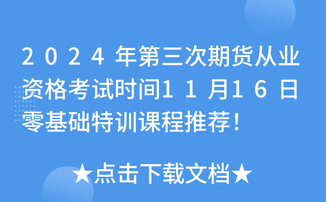 2024年第三次期货从业资格考试时间11月16日 零基础特训课程推荐！