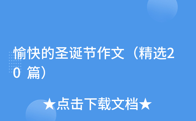 愉快的圣诞节作文（精选20篇）