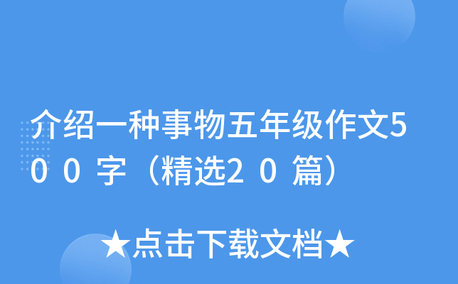 介绍一种事物五年级作文500字（精选20篇）