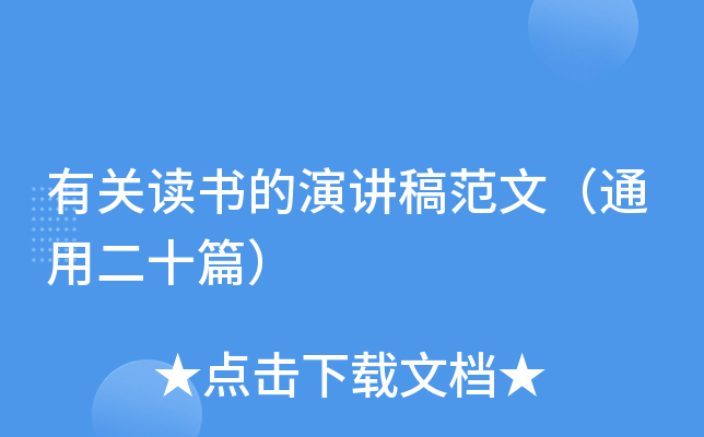有关读书的演讲稿范文（通用二十篇）