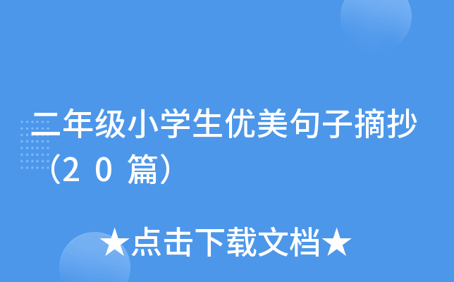二年级小开云kaiyun(中国)生优美句子摘抄（20篇）