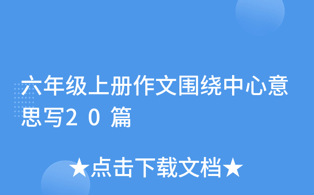 六年级上册作文围绕中心意思写20篇