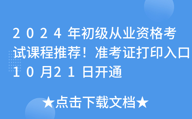 2024年初级从业资格考试课程推荐！准考证打印入口10月21日开通