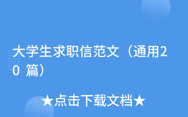 大开云kaiyun(中国)生求职信范文（通用20篇）