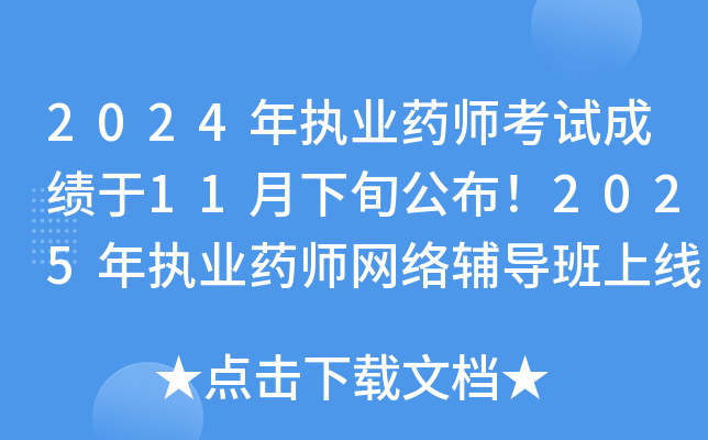2024年执业药师考试成绩于11月下旬公布！2025年执业药师网络辅导班上线啦！