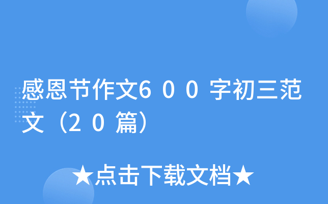 感恩节作文600字初三范文（20篇）