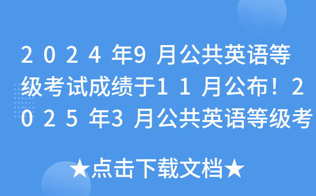 2024年9月公共英语等级考试成绩于11月公布！2025年3月公共英语等级考试培训班已上线！