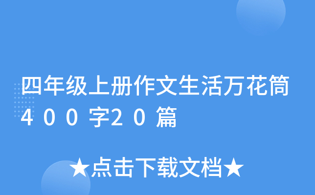 四年级上册作文生活万花筒400字20篇