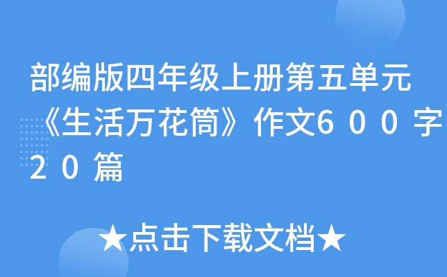 部编版四年级上册第五单元《生活万花筒》作文600字20篇