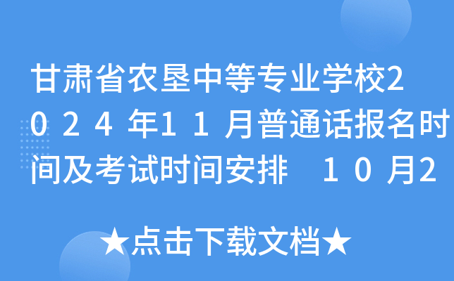 甘肃省农垦中等专业开云kaiyun(中国)校2024年11月普通话报名时间及考试时间安排 10月28日起报考
