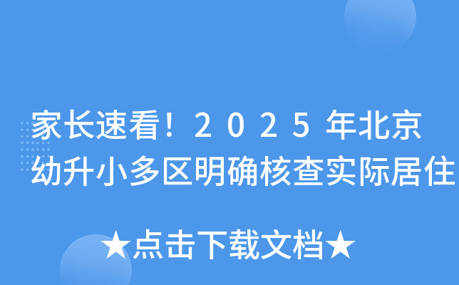家长速看！2025年北京幼升小多区明确核查实际居住