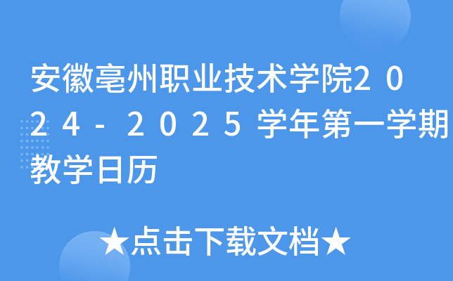 安徽亳州职业技术开云kaiyun(中国)院2024-2025开云kaiyun(中国)年第一开云kaiyun(中国)期教开云kaiyun(中国)日历