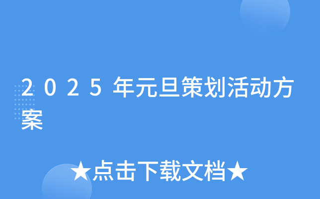 2025年元旦策划活动方案