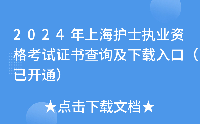 2024年上海护士执业资格考试证书查询及下载入口（已开通）
