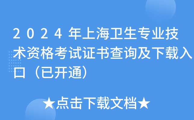 2024年上海卫生专业技术资格考试证书查询及下载入口（已开通）