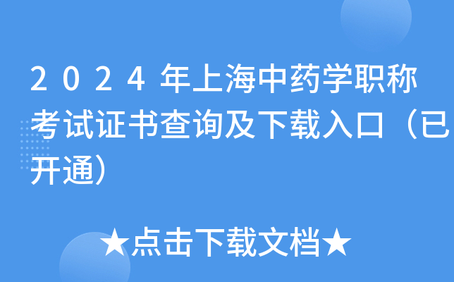 2024年上海中药开云kaiyun(中国)职称考试证书查询及下载入口（已开通）