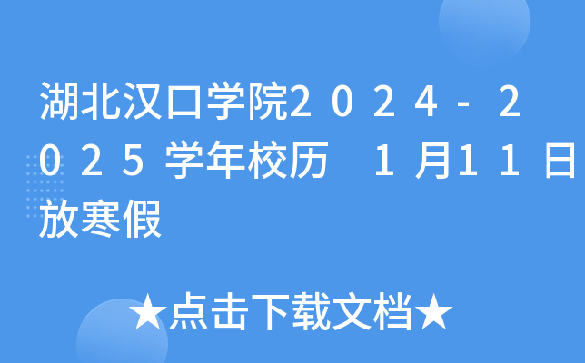 湖北汉口开云kaiyun(中国)院2024-2025开云kaiyun(中国)年校历 1月11日放寒假