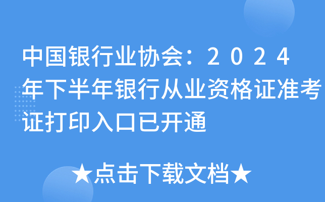 中国银行业协会：2024年下半年银行从业资格证准考证打印入口已开通