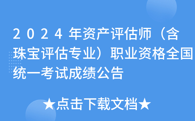 2024年资产评估师（含珠宝评估专业）职业资格全国统一考试成绩公告