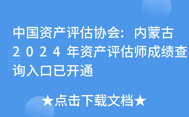 中国资产评估协会:内蒙古2024年资产评估师成绩查询入口已开通
