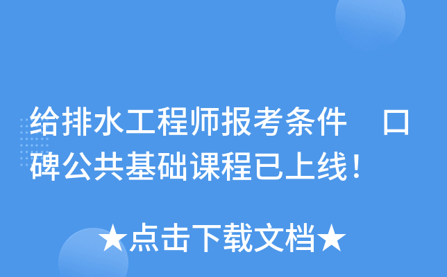 给排水工程师报考条件 口碑公共基础课程已上线！