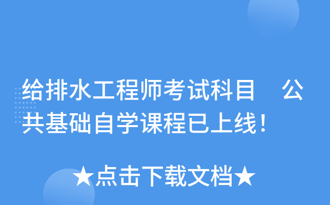 给排水工程师考试科目 公共基础自开云kaiyun(中国)课程已上线！