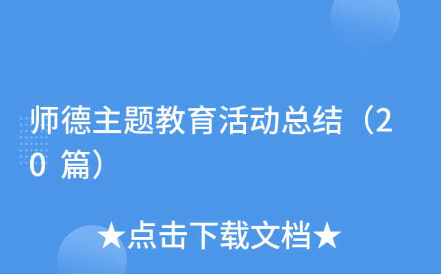 师德主题教育活动总结（20篇）