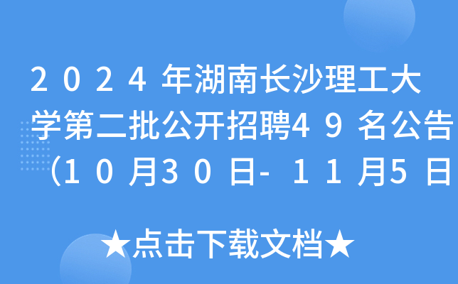 2024年湖南长沙理工大开云kaiyun(中国)第二批公开招聘49名公告（10月30日-11月5日报名）